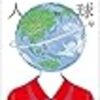 【書評】地球星人