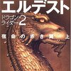  小説『エルデスト 宿命の赤き翼(上)―ドラゴンライダー〈2〉』 心に残るセリフが多すぎる