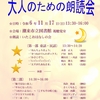 －深秋の星空に遊ぶ－　大人のための朗読会　※終了しました