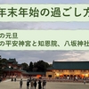 年末年始の過ごし方、京都。元旦早朝の初詣。平安神宮と知恩院、八坂神社。朝8:00頃までの空いている時間帯は快適だった