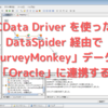 CData Driver を使ったDataSpider 経由で「SurveyMonkey」データを「Oracle」に連携する