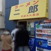 ラーメン二郎　京成大久保店　その三百四