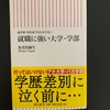 朝日新書の「就職に強い大学・学部」海老原嗣生氏著を読了しました。