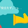 自分って「役立たず」だな、、な時に誰かの役に立つ方法