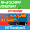 【上級編】GX Works3　モーションSFCプログラム呼出/起動　M.SFCS命令