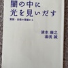 『闇の中に光を見いだす』清水康之　湯浅誠