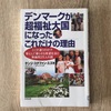 ＜読書記録＞デンマークってどんな国？を知る7冊。