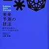 時代を先読みし、チャンスを生み出す 未来予測の技法／佐藤 航陽　～時代を先読むことは非常に難しい。。。ただ、できるものが大きな利益を得る～