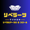 リベラーツ｜大人の学びサロン｜リベラルアーツのeスクールへの招待です