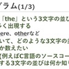 プログラミング科目の最終回～トライグラムか，連想配列か，自己参照か