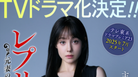 『レプリカ 元妻の復讐』TVドラマ化決定!! テレ東系ドラマプレミア23にて 2025年7月スタート！ すみれ役はトリンドル玲奈さん!!! 【3巻分無料公開＆有料話半額期間限定キャンペーン実施中！】