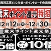 佐世保店 長崎店 大村店 歳末ポイント還元特招会 開催✨