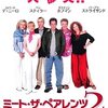 映画「ミート・ザ・ペアレンツ2」（原題: 　Meet the Fockers, 2005）を見る。