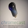 chromecastを買ったった！