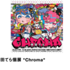 寺田てら先生の個展「Chroma」に行った