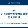 シャイな男性が女性に好意を伝えるには