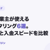 個人事業主向けファクタリング会社おすすめ6選を比較【2026年8月最新】