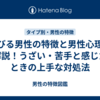 媚びる男性の特徴と男性心理を解説！うざい・苦手と感じたときの上手な対処法