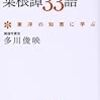 穏やかに手厳しい人生訓　『心を豊かにする菜根譚33語』に寄せて