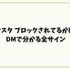 インスタ【ブロックされてるか確認】DMで分かる全サイン｜最新の安全チェック法