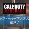 【CoD Vanguard（CoD V）】おすすめのフィールドアップグレードを紹介！