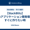 【StackBlitz】Webアプリケーション開発環境をすぐに作りたい時