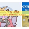 VS  AMEX〜グロッキーなクレLabo〜