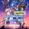 SEED　FREEDOM予習　映画を楽しむためのガンダムSEED世界観解説　前編