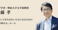 不安を抱いていることはマイナスではない。逆転の発想で日々の学びにより集中できる【齋藤孝『カリスマの言葉』第10回】