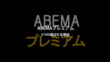 なぜ今、ABEMAプレミアム が選ばれるのか？5つの魅力を徹底解説
