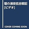 壇の浦夜枕合戦記