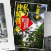 外間守善の言葉　沖縄戦と沖縄学　地獄の前田高地と沖縄語の美のはざまで　#ハクソーリッジ