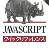 JavaScript本が一気にいろいろと。