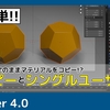 blenderでマテリアルをコピーし、別のマテリアルに設定する方法