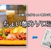 札幌中心部【ちょい飲み手帖 vol.1】でお得に一人飲み。vol.2 も期待します♪
