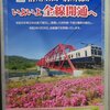 上田電鉄別所線、復活まであと3週間