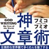 フミコフミオ『神・文章術 圧倒的な世界観で多くの人を魅了する』KADOKAWAを読んで新年から力が湧いた！