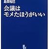  島田裕巳『会議はモメたほうがいい』