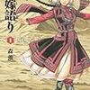 好きが伝わる、最高のもてなし〜『乙嫁語り』１巻発売