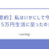 【節約】私はいかにして今の月5万円生活に至ったのか【前編】