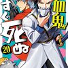 盆ノ木至『吸血鬼すぐ死ぬ』その２２（２０巻感想）