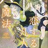 恋する凡人と六魔法～よしづきくみち短編集～
