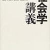 アドルノ『社会学講義』を読む（３）