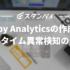 Stanby Analyticsの作成と、リアルタイム異常検知の仕組み