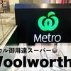 オーストラリアのローカル御用達スーパー｜ウールワース（Woolworths）