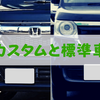 ホンダN-BOXカスタムと標準車の違いを解説