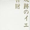 信仰に固定しない散文ーー石川淳『焼跡のイエス』（１９４６年）