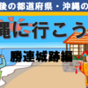 曲線の芸術、360度のパノラマ、勝連城跡に行こう！