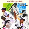 「プロ野球のスゴイ話　プロ野球はじめて物語」（高橋安幸＆『野球小僧』編集部）