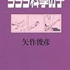 矢作俊彦『ららら科學の子』（文春文庫）